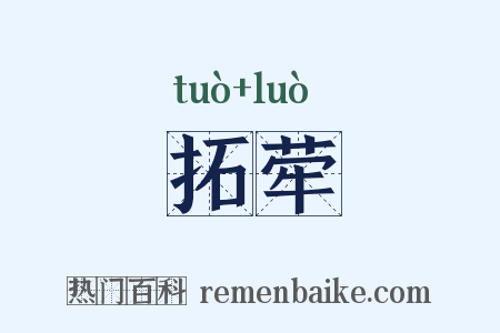 拓荦是什么意思的图片